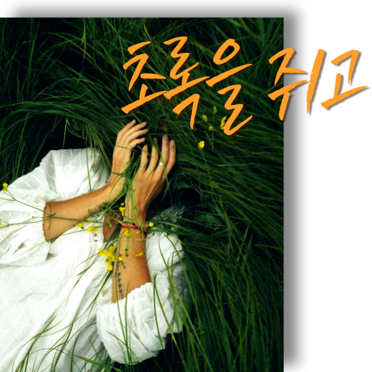  믿을 건 초록을 거머쥔 수목원 뿐