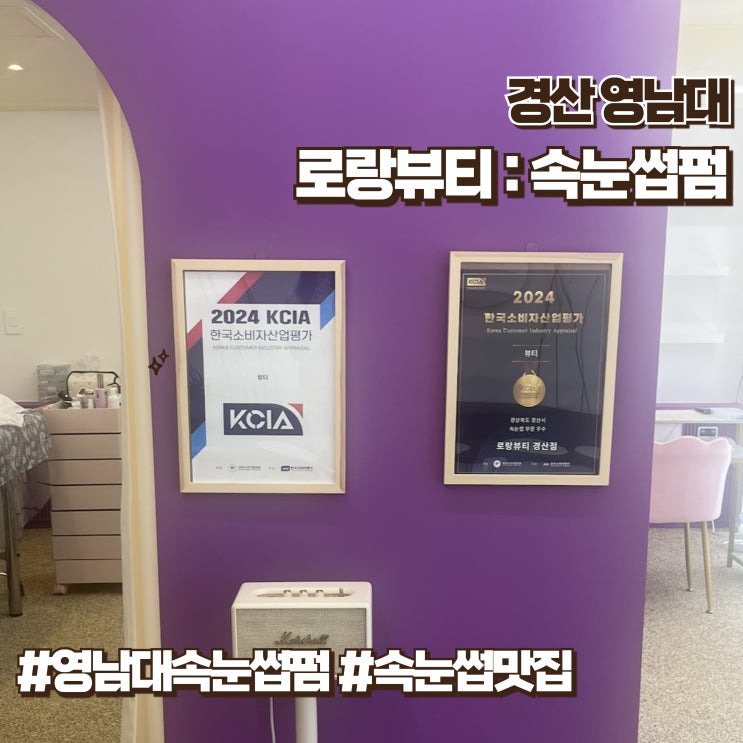  경산 영남대속눈썹펌 맛집 / 로랑뷰티경산점 솔직후기