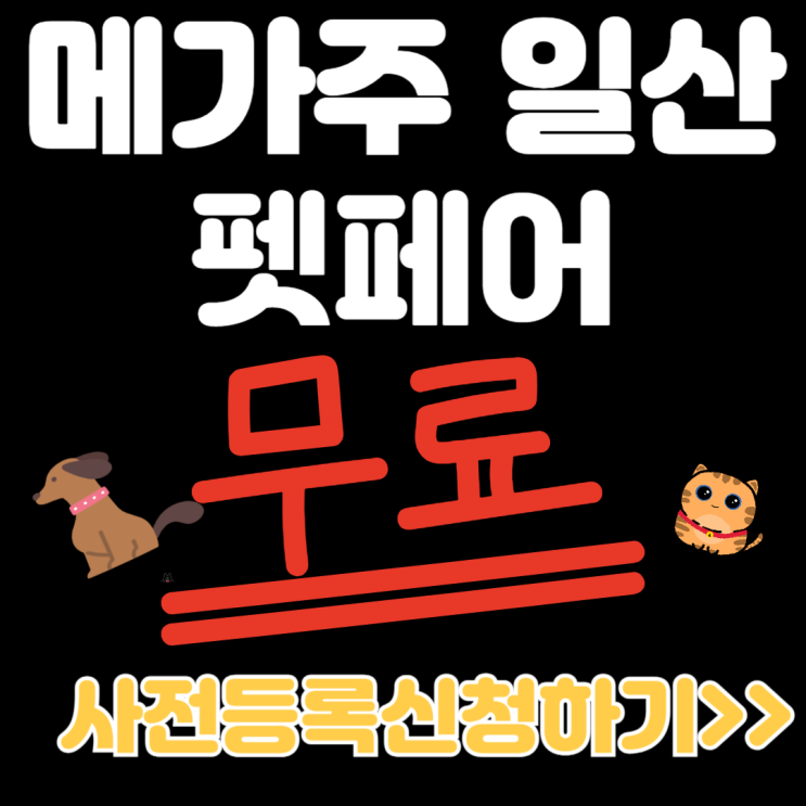 2025 메가주 일산 5월 사전등록 무료입장 케이펫페어 고양이 유모차 이벤트 2025 메가주 일산 5월 사전등록 무료입장 케이펫페어 고양이 유모차 이벤트