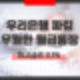 우리은행 특판 파킹통장 '우월한 월급 통장' 최고금리 연 3.1% 우대이율 조건과 상품 특징