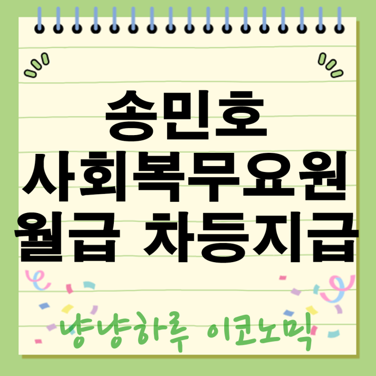  송민호 복무 근무 태도 논란 사태 사회복무요원 병무청 월급 차등지급 가능할까
