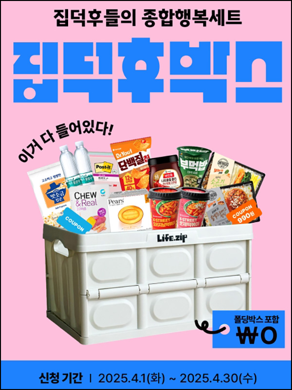 라이프집 집덕후박스 미션 이벤트(집덕후박스 2,500명)추첨~04.30 라이프집 집덕후박스 미션 이벤트(집덕후박스 2,500명)추첨~04.30