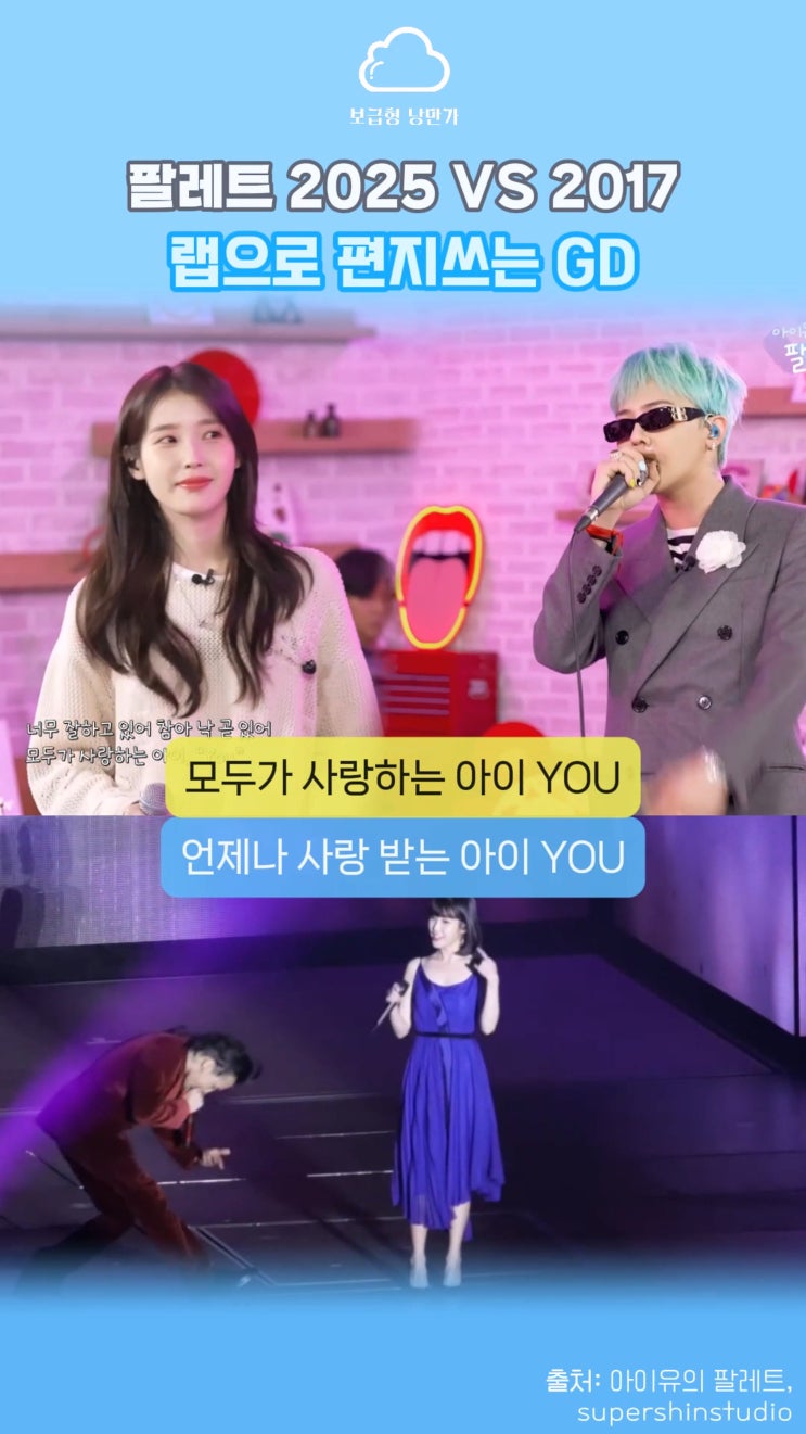  "지은아 오빠는 말야" 36살 GD가 31살 IU에게 전하는 랩 편지, 팔레 2025년 | 아이유의 팔레트(feat. G-dragon)