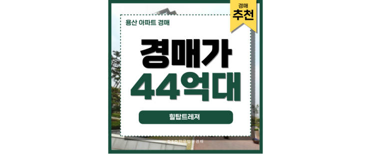 용산아파트경매 힐탑트레져 고급 주거 프리미엄 아파트 용산아파트경매 힐탑트레져 고급 주거 프리미엄 아파트