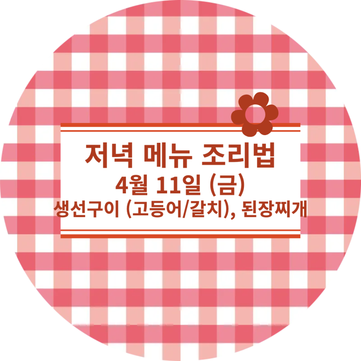  [4월 식단] 4월 11일 (금) : 생선구이, 된장찌개