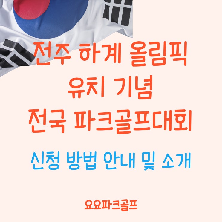 <b>전주 하계 올림픽 유치</b> 기념 전국파크골프대회 소개 및 참가... 