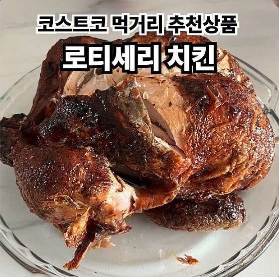  코스트코 먹거리 추천상품 로티세리 치킨