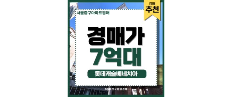 서울중구아파트경매 롯데캐슬 베네치아 동묘앞역 교통호재 서울중구아파트경매 롯데캐슬 베네치아 동묘앞역 교통호재