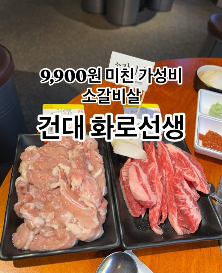  [건대] 가성비 좋은 소고기 맛집 건대 고기집, 화로선생