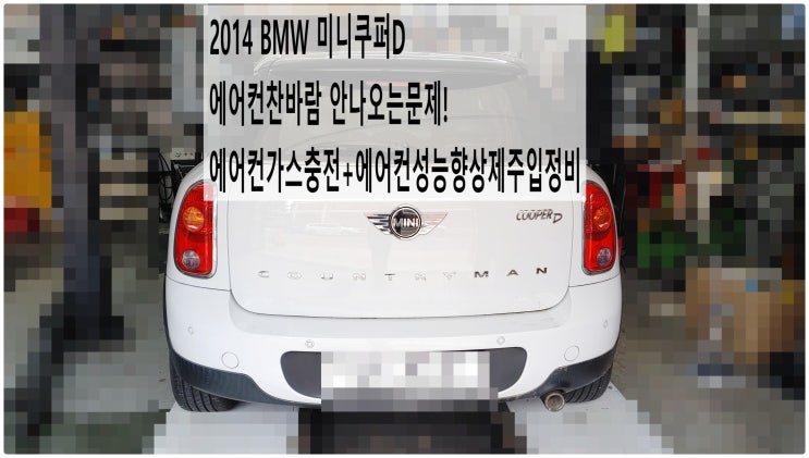  2014 BMW 미니쿠퍼D 에어컨찬바람 안나오는문제! 에어컨가스충전+에어컨성능향상제주입정비 , 부천벤츠BMW수입차정비전문점 부영수퍼카