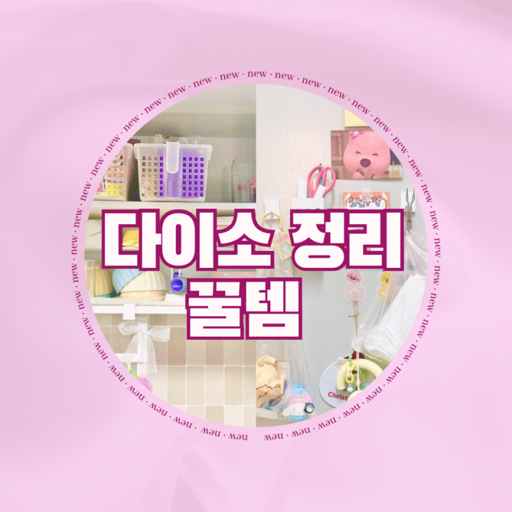 다이소 수납정리 추천템 손잡이 바구니&자석 후크