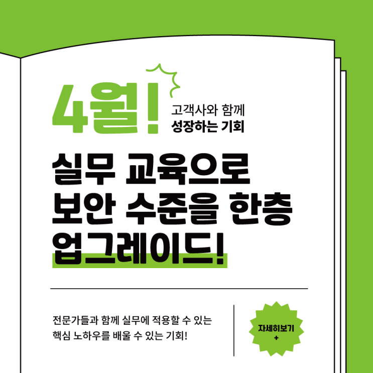  4월에는 실무 교육으로 보안 수준을 한층 업그레이드!