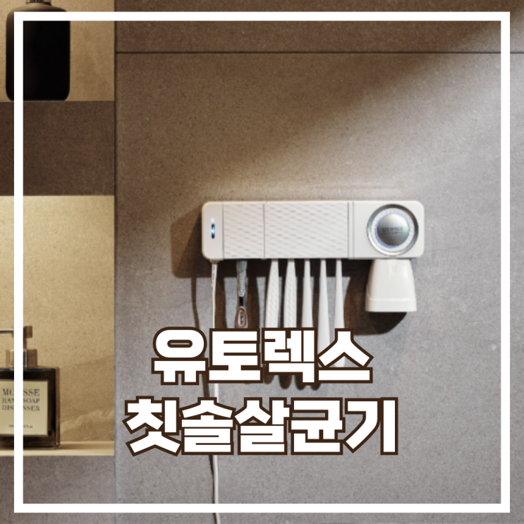  칫솔 살균은 선택 아닌 필수! 유토렉스 칫솔살균기 UTC-56AW 리뷰, 할인정보