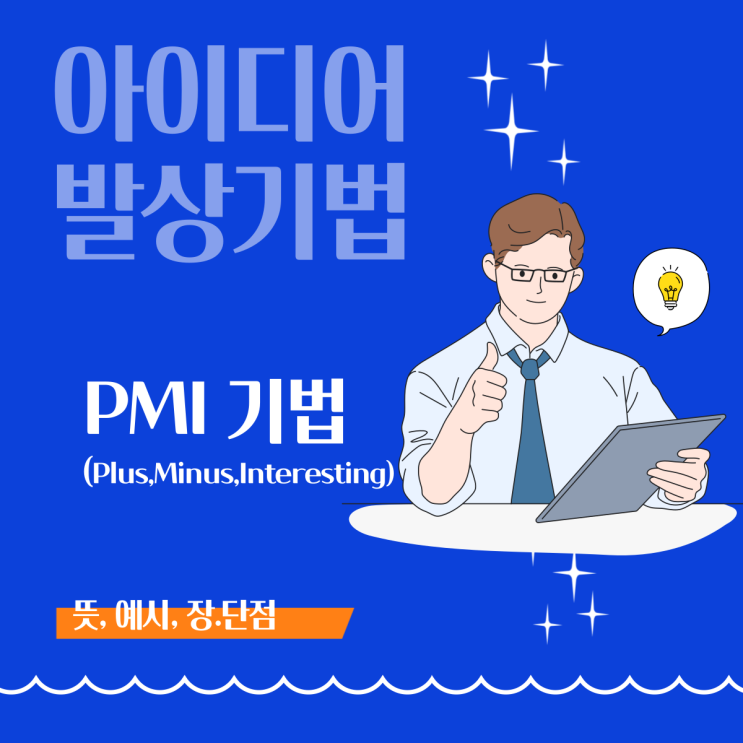  [아이디어 발상 기법] PMI 기법이란?