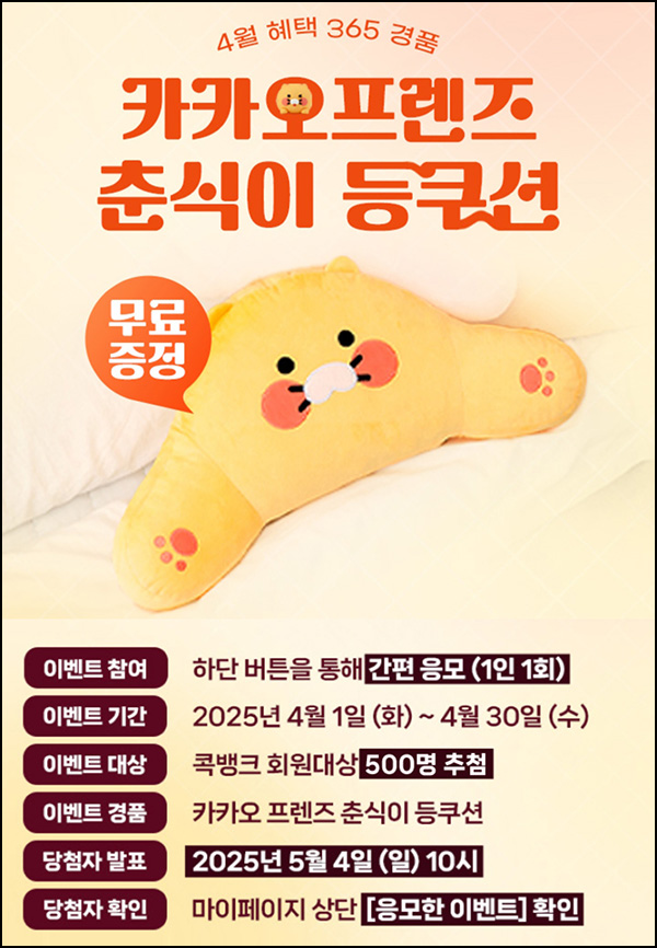 NH콕뱅크 경품 이벤트(춘식이 등쿠션 500명)추첨~04.30 NH콕뱅크 경품 이벤트(춘식이 등쿠션 500명)추첨~04.30