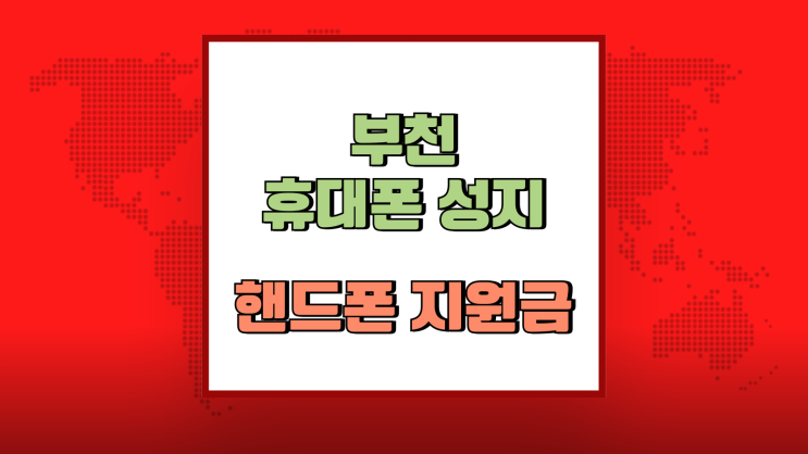  부천 휴대폰 성지 시세 핸드폰 지원금 혜택보기