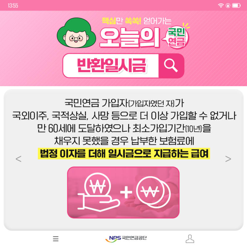 국민연금 반환일시금 조건 총정리｜60세&middot;10년 미만&middot;해외이주&middot;환급금 조회