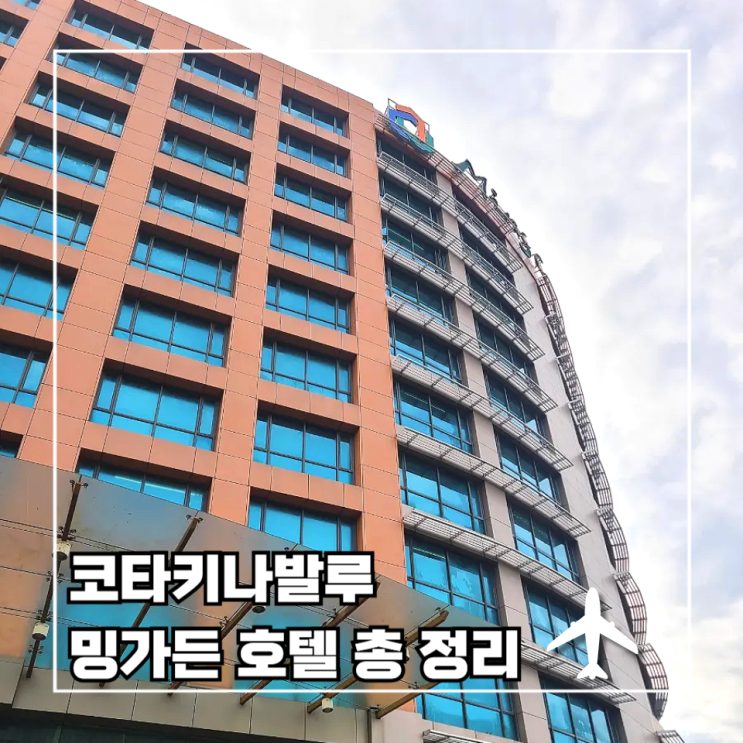  [코타키나발루 3박 5일] 인터파크 패키지 2. 밍가든 호텔 총정리 (조식, 부대시설, 셔틀)