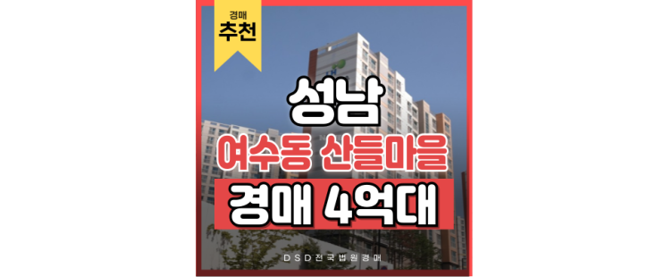 성남아파트경매 여수동 산들마을, 교통호재로 '핫플' 조짐 성남아파트경매 여수동 산들마을, 교통호재로 '핫플' 조짐