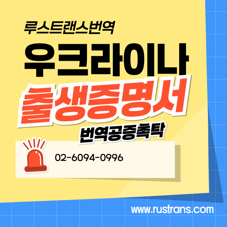  우크라이나 출생증명서 번역공증, 국내외 제출 시 꼭 알아야 할 꿀팁