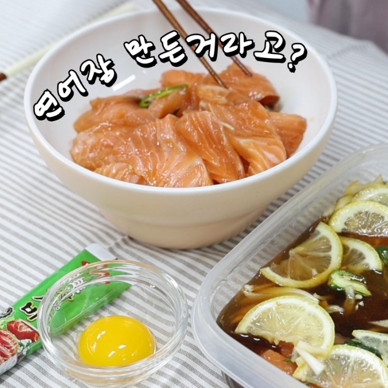 연어장 덮밥 레시피와 유통기한 / 움트리 소스로 만들기