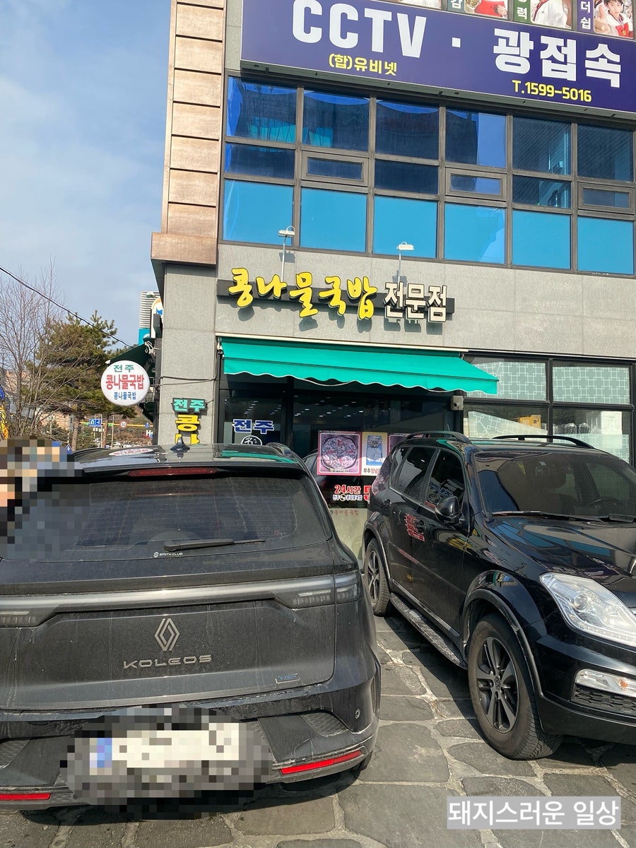 24시전주콩나물국밥 사진 2