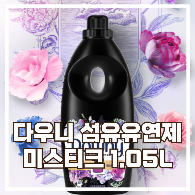  7일 동안 퍼지는 은은한 향기 다우니 미스티크 섬유유연제 1.05L 스펙, 할인정보