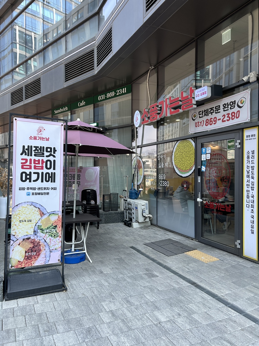 소풍가는날 구리갈매점 사진 2