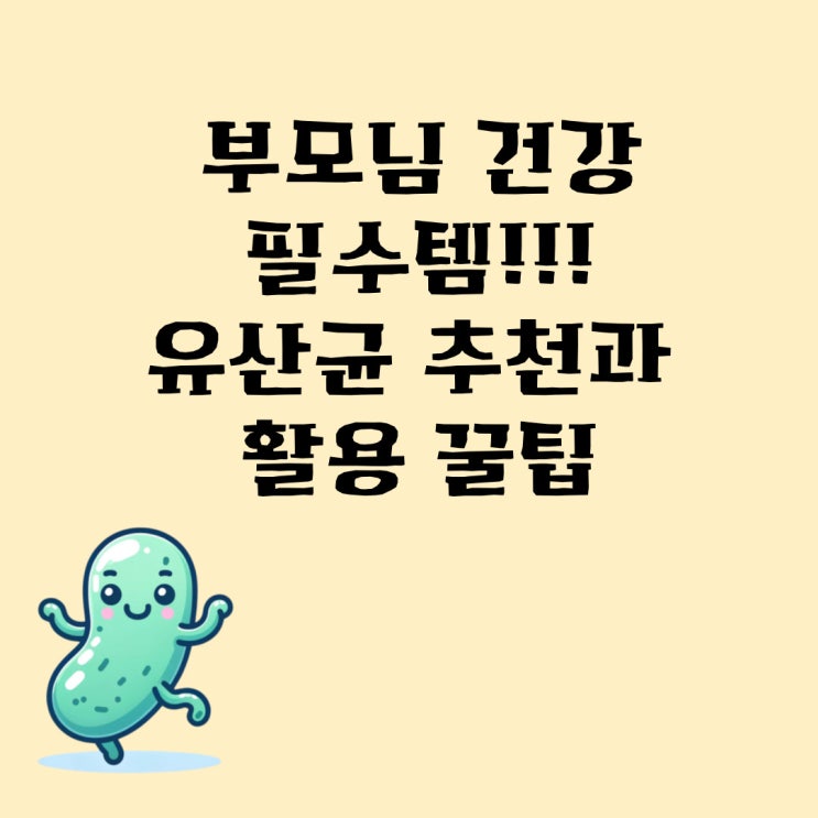  부모님 건강을 위한 필수템! 유산균 추천과 활용 꿀팁