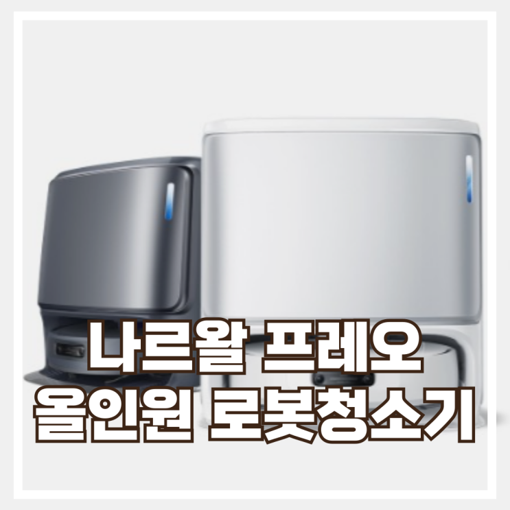  Narwal 나르왈 프레오 Z 울트라 스마트 AI 올인원 로봇청소기 Narwal Freo Z Ultra 리뷰, 할인정보
