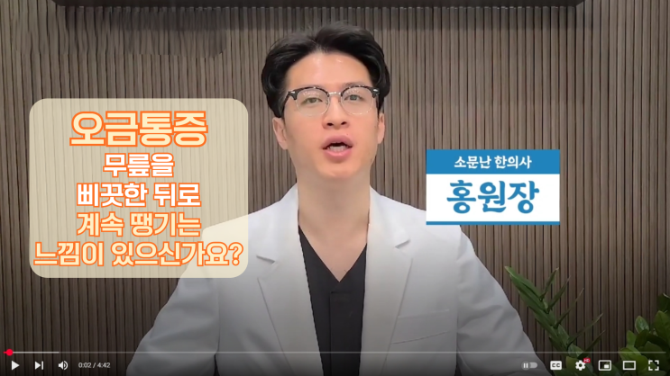  구미 오금통증, 무릎을 예전에 삐끗하고 나서 계속 땡기는 느낌이에요. 한의원 도침치료와 추나요법 소개.