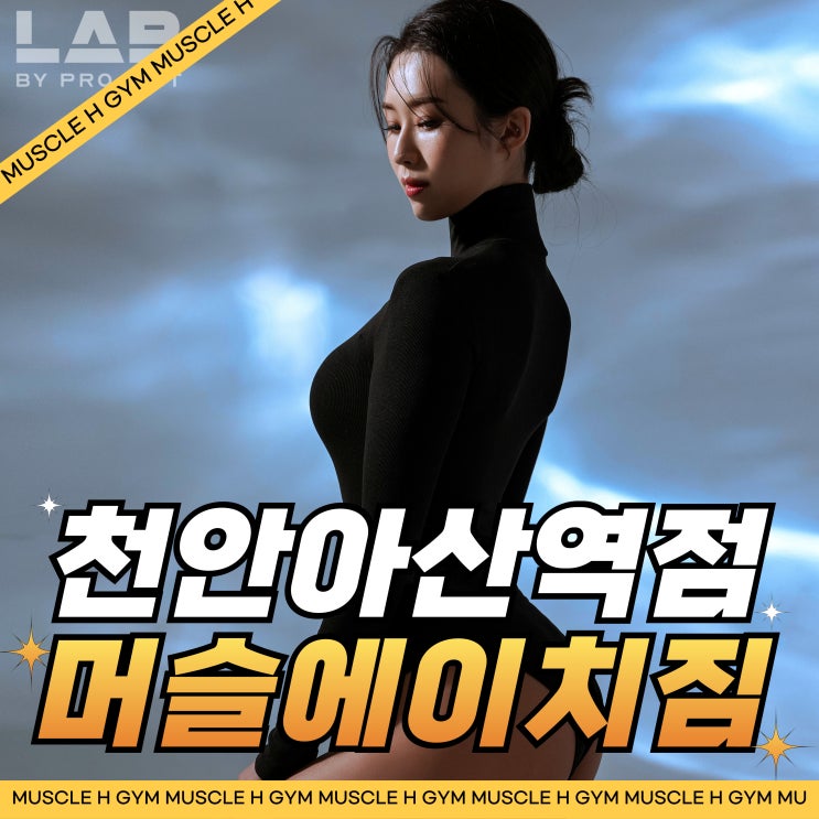  아산 배방 헬스장 PT 맛집