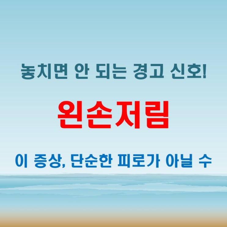  왼손저림 뇌질환 신호일까? 놓치면 안 되는 증상