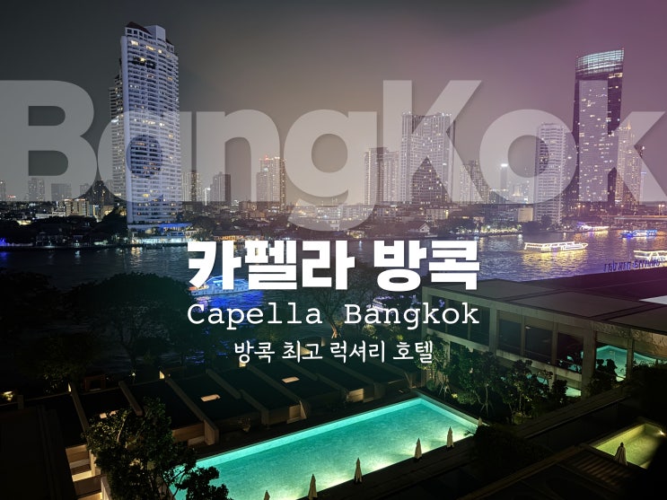  태국 5성급 럭셔리 호텔 추천 카펠라 방콕 리버뷰 객실 조식