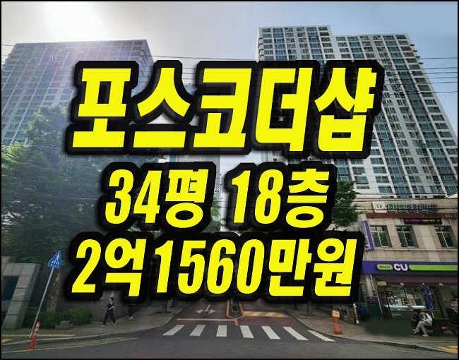  유천동포스코더샾 대구달서구아파트 34평형