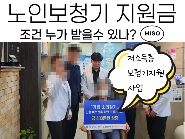  노인보청기 지원금 조건 누가 받을수 있나