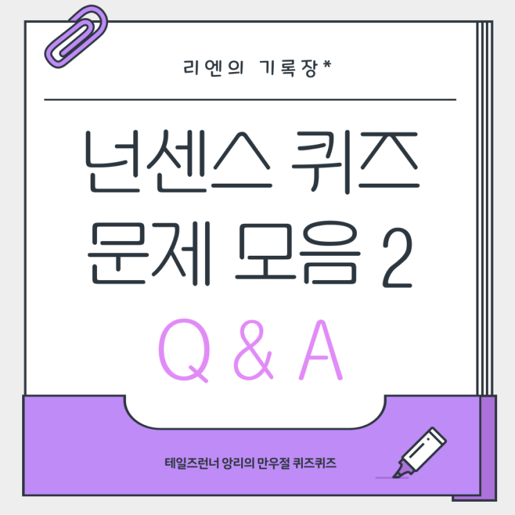  넌센스 퀴즈 문제 모음 2탄 (ft. 테일즈런너)
