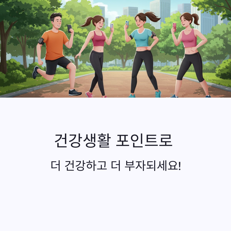  좀 더 편해진, 건강생활실천지원금제 시범사업 안내(지침) 개정 안내(25.3.12)