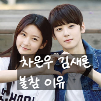  차은우 김새론 장례식 불참, 진실 밝힌다?! 가세연 폭로!
