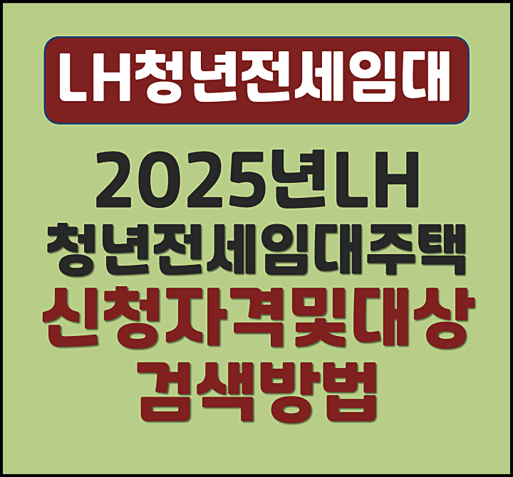  2025년 LH청년전세임대주택 1순위 입주자 신청자격 대상 검색방법
