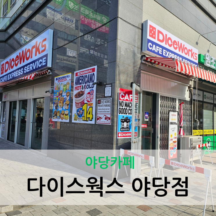  야당카페 시그니처 젠틀라떼와 디저트 맛집 다이스웍스 야당점