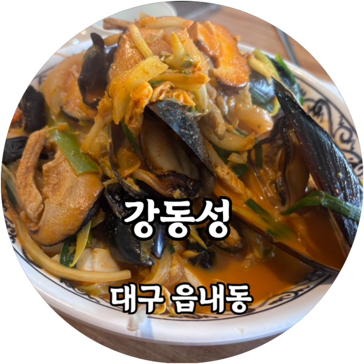  대구 칠곡 가성비가 뛰어난 중국집 맛집 추천! 읍내동 강동성
