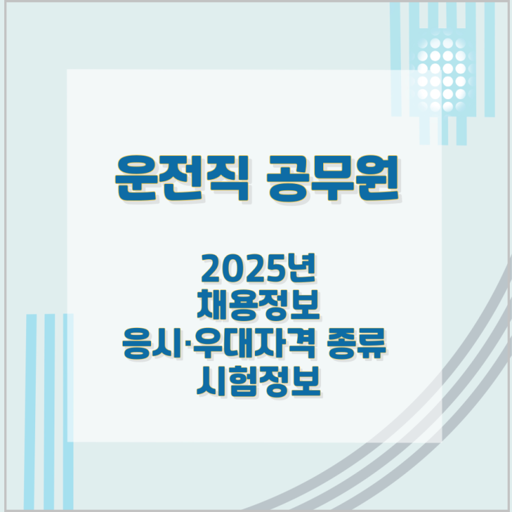 운전직 공무원 2025년 채용정보와 응시·우대자격 종류 및 시험정보 운전직 공무원 2025년 채용정보와 응시·우대자격 종류 및 시험정보