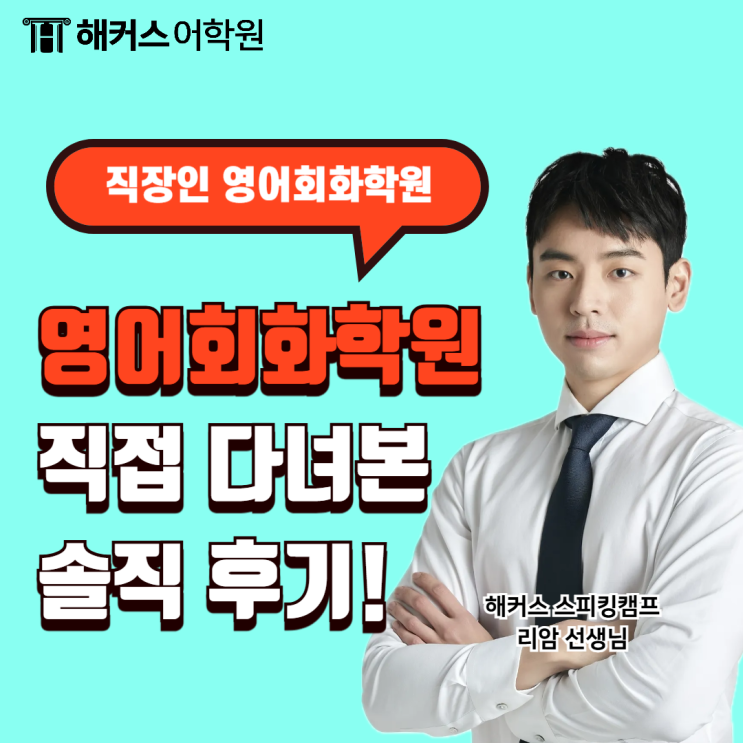  직장인 영어회화학원 직접 다녀보고 추천하는 수업