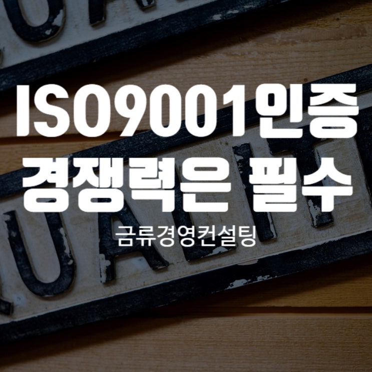  ISO9001인증 경쟁력을 높이고 싶다면 필수입니다