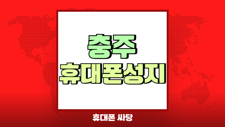 충주 휴대폰 성지 혜택 핸드폰 가격 정리 충주 휴대폰 성지 혜택 핸드폰 가격 정리