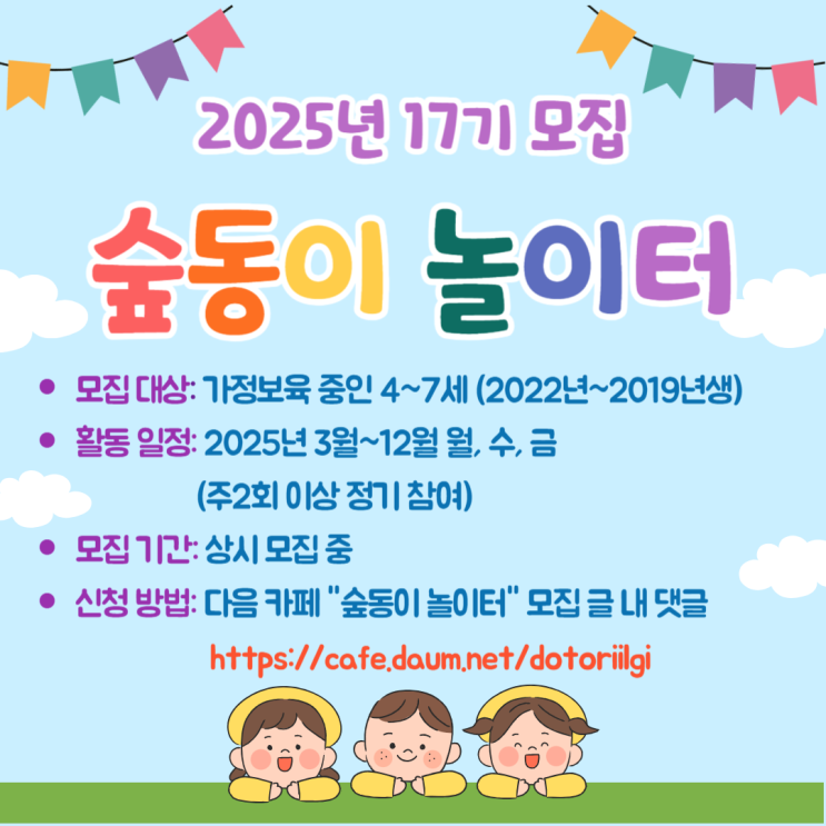  2025년 숲동이 상시 추가 모집합니다~