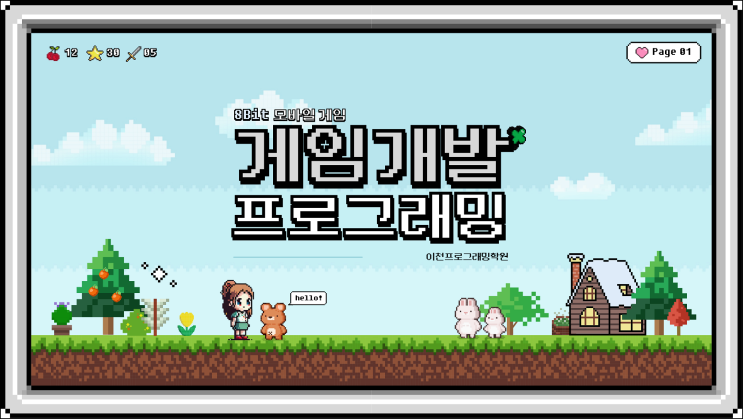  이천프로그래밍학원 : 게임 개발자로 성공하는 방법