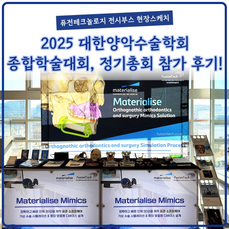  [현장스케치] 대한양악수술학회 2025년 종합학술대회 및 정기총회 참가후기
