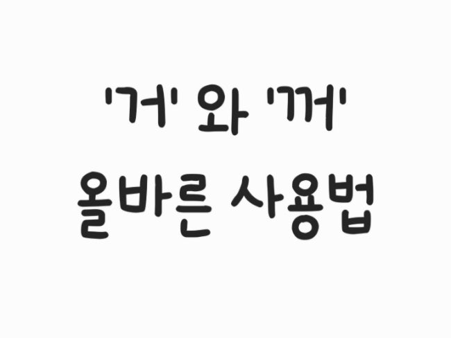  '꺼'와 '거' 올바른 맞춤법과 쉽게 구분하는 법
